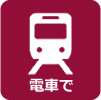 電車