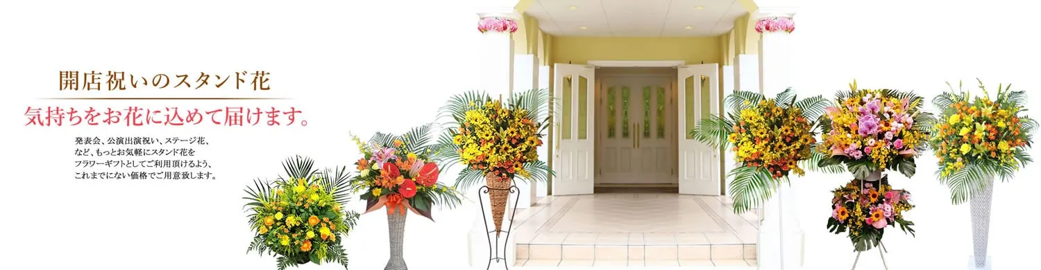 スタンド花