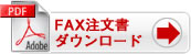 FAXからご注文