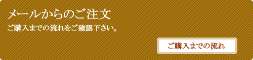 メールでご注文