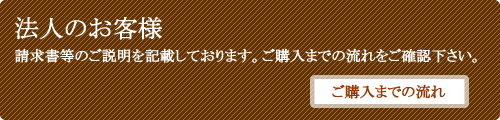 法人のお客様